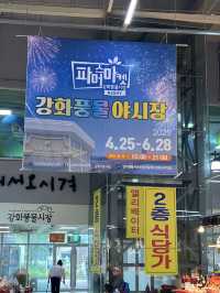 강화도의 매력 한가득! 강화 풍물시장 나들이 🎎🍡