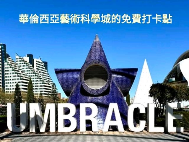 華倫西亞藝術科學城的免費打卡點