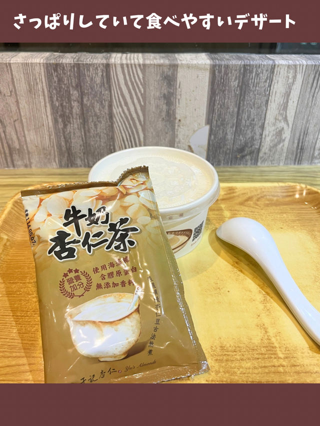【台北女一人旅】さっぱりツルンな滑らか杏仁豆腐！杏仁スイーツ専門店