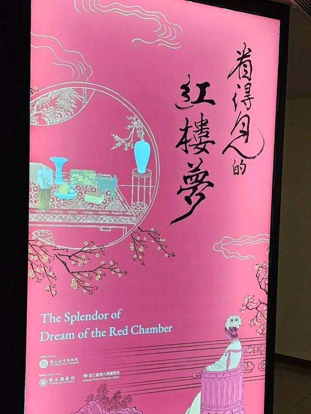台北故宮特展〔看得見的紅樓夢〕，穿越貴族精緻生活💎📖