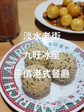 淡水老街美食-九旺冰室-平價港式料理