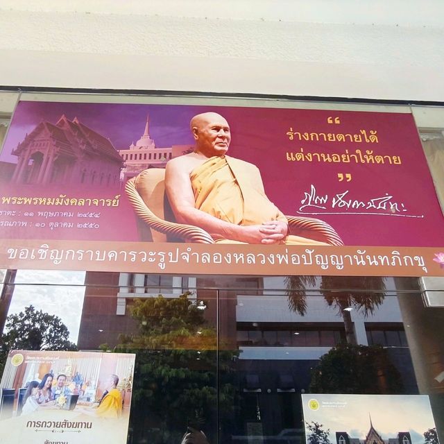 พิพิธภัณฑ์รูปจำลองหลวงพ่อปัญญานันทภิกขุ