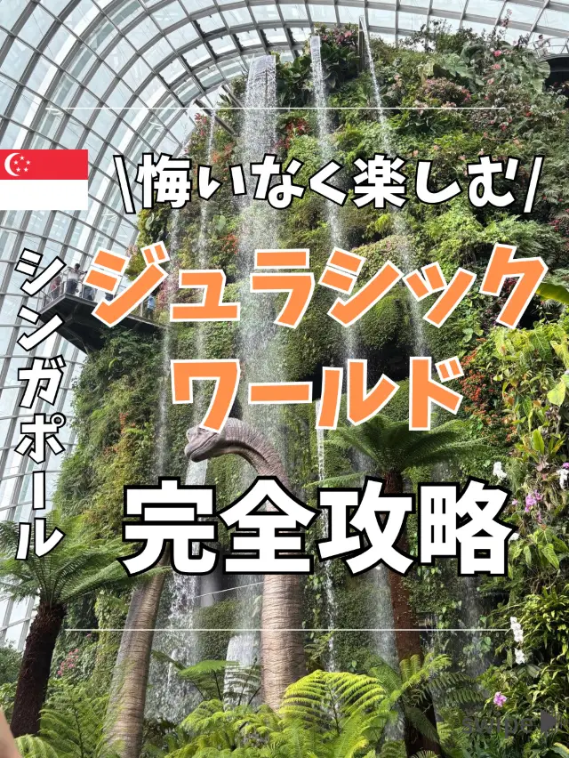 Enjoy without regrets! Jurassic World in Singapore