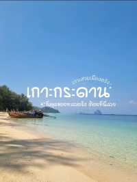 เกาะกระดาน ทะเลสวยเมืองตรัง