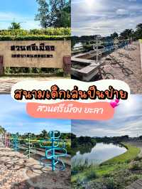 สนามเด็กเล่นปีนป่าย ยะลา