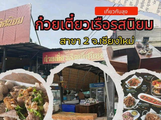 ร้านก๋วยเตี๋ยวเรือรสนิยม สาขา2เชียงใหม่