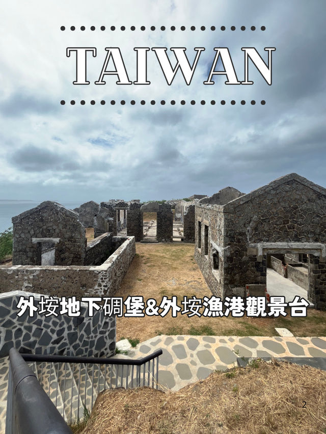 【台湾 澎湖】🌊外垵漁港觀景台 & 外垵地下碉堡