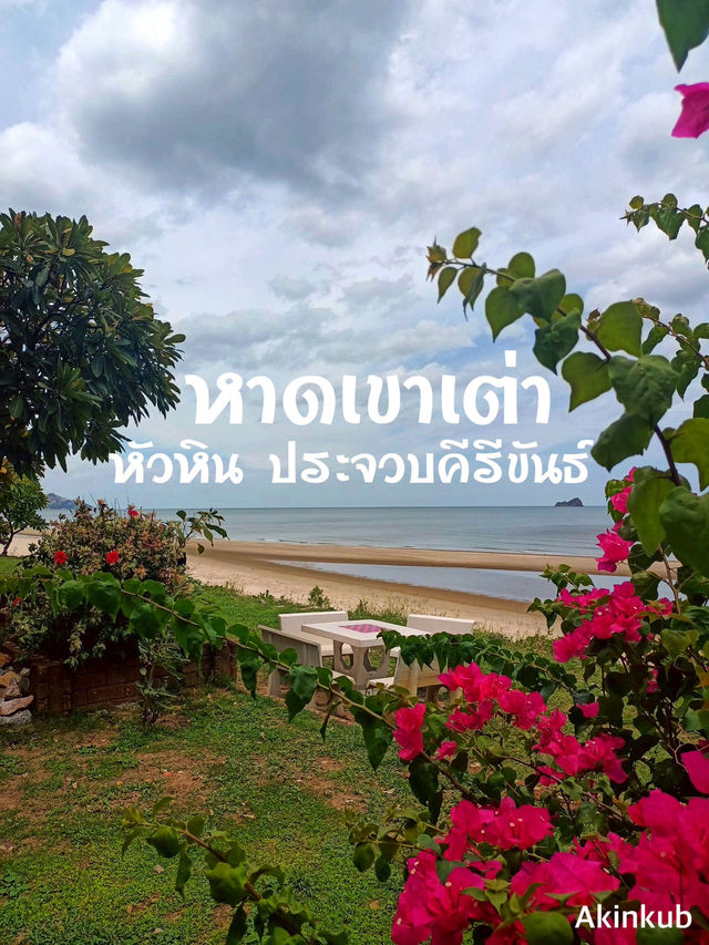 ชายหาดที่เงียบสงบ หัวหิน