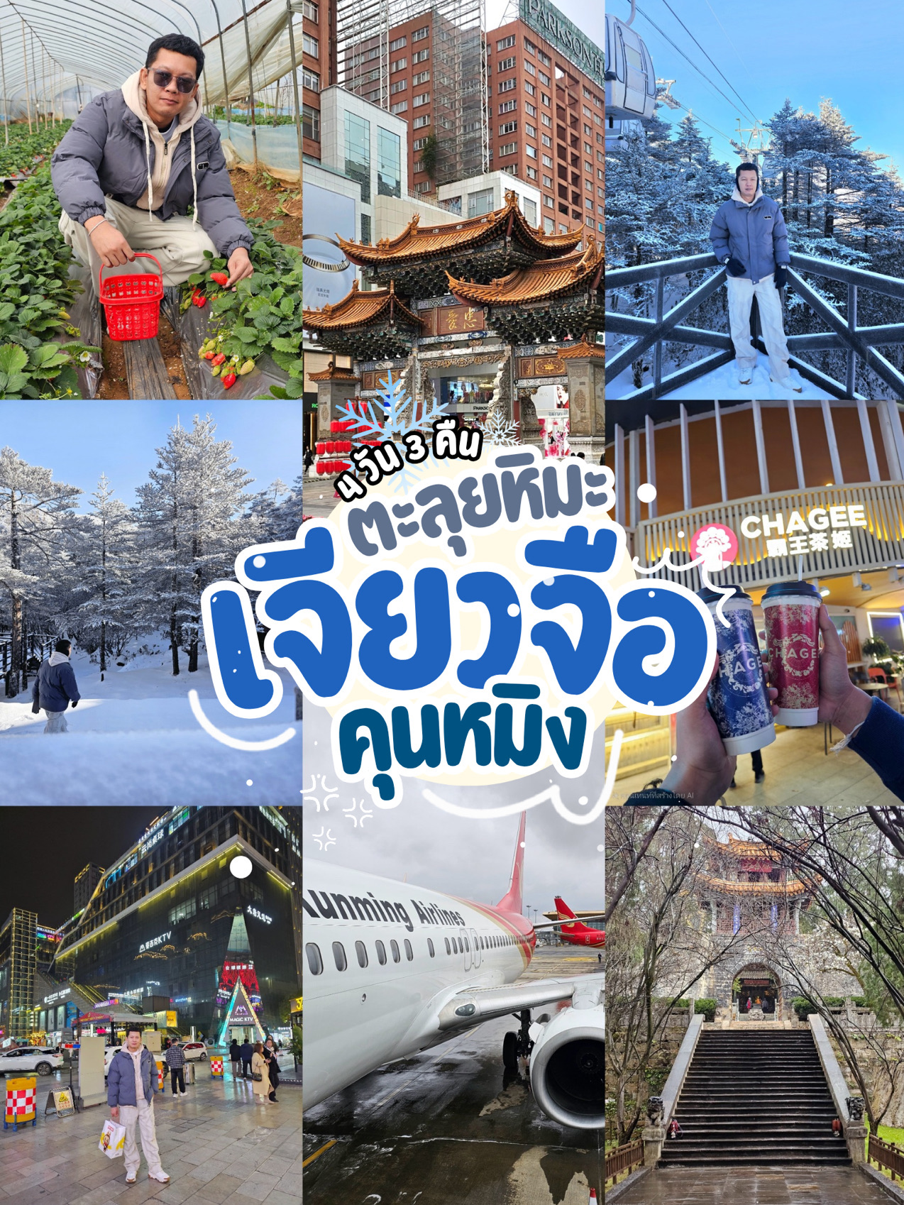 Explore the snow in Kunming, the closest city to Thailand. Kunming is the capital of Yunnan Province, China, and enjoys cold weather year-round. It's also a southern Chinese city that experiences snowfall during the winter.

Where to go for 4 days and 3 nights?

Day 1 ✈️ Bangkok (Suvarnabhumi) - Kunming (Changshui)
(Afternoon flight)
🚌 Departure from the airport and check in
🏨 Wang Tong Hotel
This hotel is located on the way up to the snowy mountains.
🍺 Chinese beer party and Yunnanese food

Day 2 🚌 Travel to Jiaozi Mountain National Park
Travel time: 2 hours from the hotel
🚋 Take the park's cable car for another 30 minutes
🚶 Walk to the park's bus station for another 20 minutes
🚌 Take the snow bus for another 30 minutes along the way
The snow will continue to thicken.
❄️ Reach the snow-playing area at an elevation of 3,533 meters above sea level. The park has a nature trail.
Snow-covered area for a stroll
🥗 Yunnan-style stir-fried vegetables
🍓 Strawberry farm
🛒 Shopping at Heli Mall
🍜 Yunnan-style street food, noodles, and milk tea

Day 3 ⛩️ Taihegong (Kunming Golden Palace)
🥘 Roast duck and Mala stir-fried chili dishes
🏯 Yuantong Temple
⛩️ Golden Horse Gate, Jade Chicken
🛒 Shopping at Chuncheng Shopping Mall
🍝 Khanom Jeen Kham Saphan

Day 4 ✈️ Kunming - Bangkok
Return flight at 8:45 AM

#GetDiscountsWithoutLuck #KunmingTravel #SnowTravel