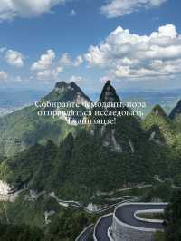 Чжанцзяцзе моими глазами⛰️🌏