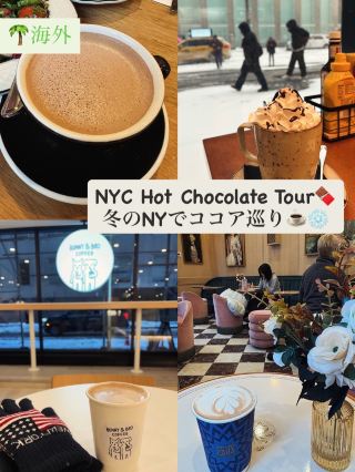 寒いNYで飲む ホットココアが優勝だった☕ココア巡りで見つけたおすすめカフェ☕️