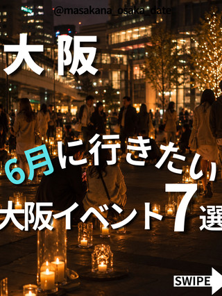 【6月】必去【大阪活動】7大推介。