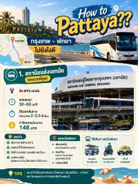 รถทัวร์กรุงเทพไปพัทยา ขึ้นที่ไหนได้บ้าง