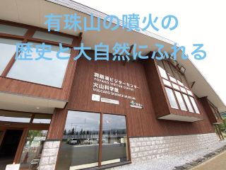 有珠山の麓で、火山のすごさを体感！