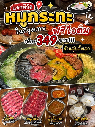 🥩 แจกพิกัดหมูกระทะฟรีไอติม ในกรุงเทพ เพียง 349 บาท!!! 🍦🔥