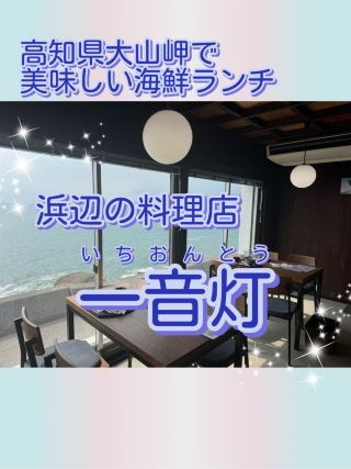 【高知県】満席になるのも納得‼︎大山岬の「一音灯」で食べた絶品海鮮丼と揚げたて天丼✨