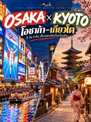 🇯🇵 OSAKA × KYOTO — 5 days, 4 nights: Visit two cities in one trip!