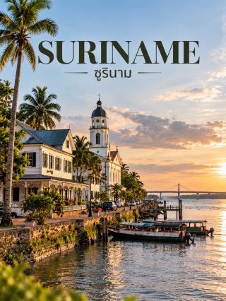 🇸🇷  | SURINAME — ซูรินาม

ประเทศเล็ก ๆ ทางตอนเหนือของทวีปอเมริกาใต้ ที่เต็มไปด้วยผืนป่าฝนเขตร้อน แม่น้ำสายใหญ่ และวัฒนธรรมหลากหลายที่ผสมผสานกันอย่างน่าสนใจ 🌿🌎 ซูรินามอาจไม่ใช่จุดหมายยอดนิยมของนักท่องเที่ยวทั่วไป แต่กลับมีเสน่ห์เฉพาะตัว ทั้งเมืองเก่าสไตล์ดัตช์ ธรรมชาติที่อุดมสมบูรณ์ และวิถีชีวิตที่แตกต่างจากประเทศอื่นในทวีป

🏛️ Paramaribo — เมืองหลวงที่มีอาคารไม้เก่าแก่สีขาวและสถาปัตยกรรมยุคอาณานิคม ย่านเมืองเก่าได้รับการขึ้นทะเบียนเป็นมรดกโลก UNESCO เดินชมอาคารประวัติศาสตร์และริมแม่น้ำซูรินามก็สัมผัสเสน่ห์ของเมืองได้อย่างเต็มที่

🌳 Central Suriname Nature Reserve — เขตอนุรักษ์ธรรมชาติขนาดใหญ่ที่ปกคลุมด้วยป่าฝนเขตร้อน มีภูเขา แม่น้ำ และความหลากหลายทางชีวภาพสูง เหมาะกับผู้ที่หลงใหลธรรมชาติและต้องการสำรวจผืนป่าที่ยังคงความสมบูรณ์

💦 Raleighvallen & Voltzberg — พื้นที่ธรรมชาติที่โดดเด่นด้วยน้ำตก แก่งน้ำ และภูเขาหินที่โผล่ขึ้นกลางผืนป่า การเดินทางต้องวางแผนล่วงหน้า แต่ทิวทัศน์ที่ได้เห็นก็คุ้มค่าสำหรับสายผจญภัย

🐢 Galibi Nature Reserve — เขตชายฝั่งทางตะวันออกเฉียงเหนือที่มีความสำคัญต่อเต่าทะเลหลายชนิด โดยเฉพาะในช่วงฤดูวางไข่ หากต้องการชมเต่า ควรเดินทางกับไกด์ท้องถิ่นและปฏิบัติตามแนวทางอนุรักษ์อย่างเคร่งครัด

🚤 Commewijne River — ล่องเรือไปตามแม่น้ำเพื่อชมหมู่บ้านริมฝั่ง สวนเก่า และร่องรอยประวัติศาสตร์ของพื้นที่เพาะปลูกในอดีต เป็นอีกมุมหนึ่งที่ช่วยให้เข้าใจเรื่องราวและวิถีชีวิตของซูรินามได้มากขึ้น

🍛 อาหารและวัฒนธรรมท้องถิ่น — ซูรินามมีความหลากหลายทางวัฒนธรรม ทั้งชาวฮินดูสถาน ชวา ครีโอล มารูน และชนพื้นเมือง อาหารจึงมีสีสันไม่แพ้กัน ลองชิม Roti, Pom และอาหารสไตล์ชวาที่สะท้อนการผสมผสานของผู้คนจากหลายภูมิหลัง

✨ เสน่ห์ของซูรินามคือความสงบและความหลากหลายที่ซ่อนอยู่ในประเทศเดียว ทั้งเมืองเก่าที่มีเอกลักษณ์ ผืนป่ากว้างใหญ่ และวัฒนธรรมที่หลอมรวมจากหลายเชื้อสาย เหมาะกับนักเดินทางที่อยากค้นพบอเมริกาใต้ในมุมที่ไม่เหมือนใคร 🇸🇷

#Suriname #เที่ยวซูรินาม #SouthAmerica #เที่ยวต่างประเทศ