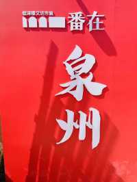 泉州半城煙火半城仙」的古城