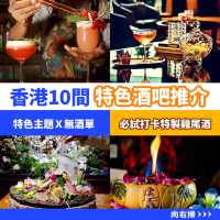 香港10間特色酒吧推介🍸特色主題