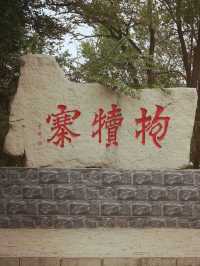 河北 | 一座藏在深山裡不曾廣為人知的“天下奇寨”