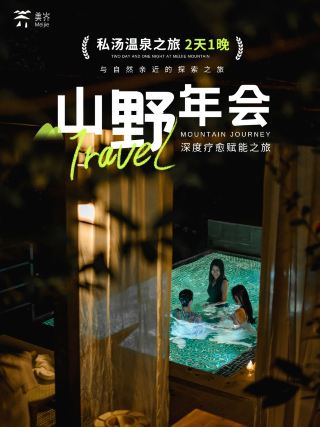 Refuse mediocrity! Host a year-end party in a wild mountain private hot spring~
