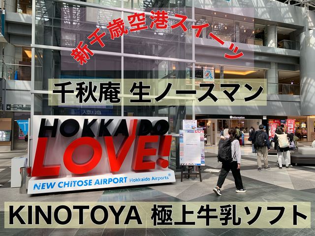 新千歳空港　新千歳空港スイーツで外せない2大スイーツ！
