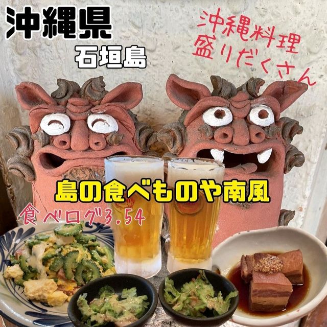 【沖縄県/石垣島】島の食べものや南風