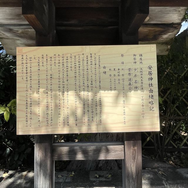 【大阪府】真田幸村終焉の地「安居神社」