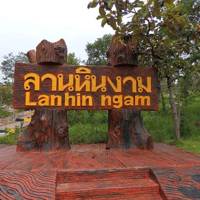 ้ลานหินงาม 