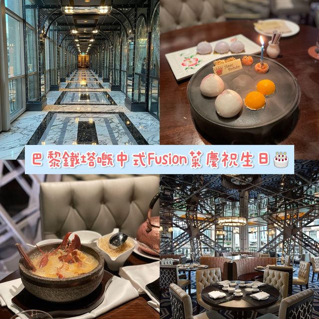 澳門路氹｜巴黎鐵塔嘅中式fusion菜慶祝生日🎂