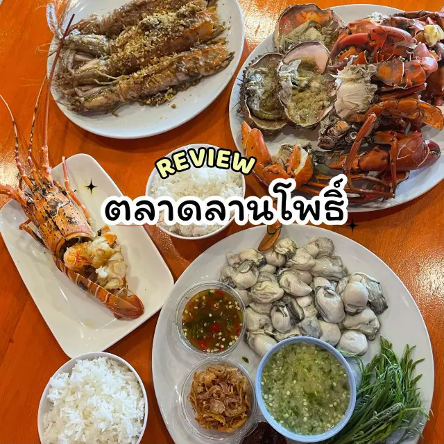 รีวิว กินอาหารทะเลสดๆที่ตลาดลานโพธิ์ พัทยา