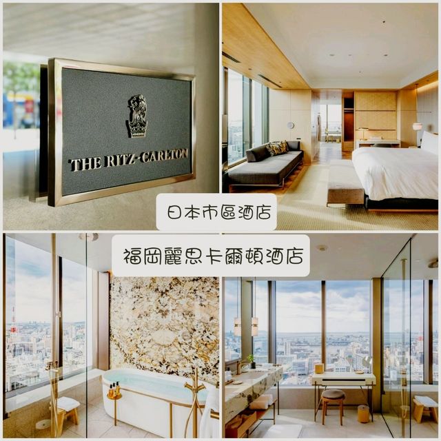 日本市區酒店：福岡麗思卡爾頓酒店