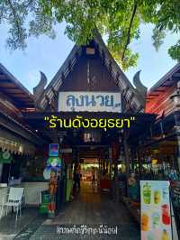 ร้านอาหารลุงนวย อาหารอร่อยบรรยากาศดี