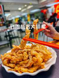 ｜ #柴灣美食 /朋友回憶記 帶埋我去威 。竹園飯店大排檔 (柴灣）