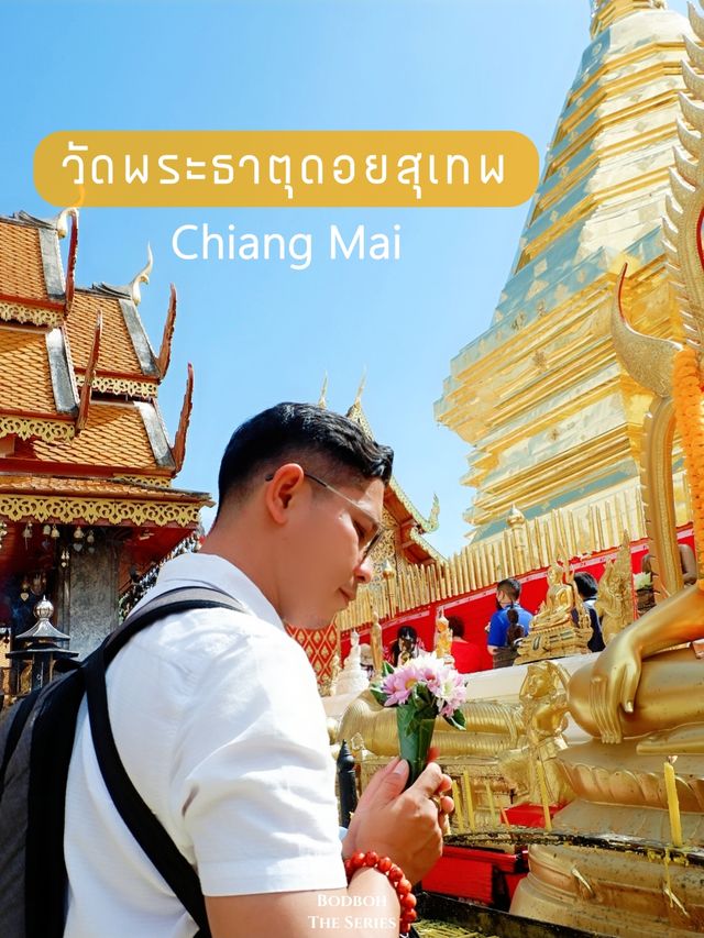 วัดพระธาตุดอยสุเทพราชวรวิหาร เชียงใหม่