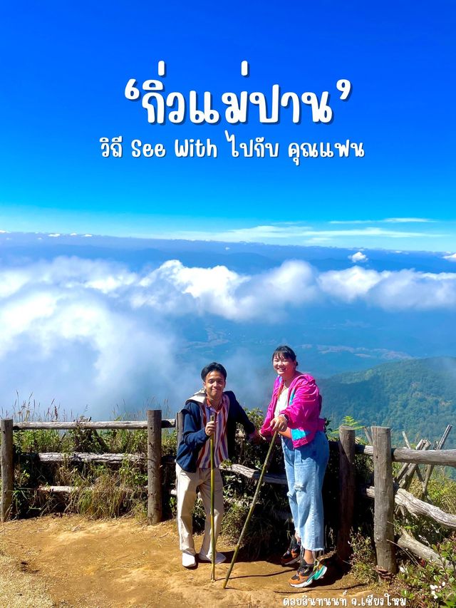 เดินเขาชมวิวที่ `กิ่วแม่ปาน‘