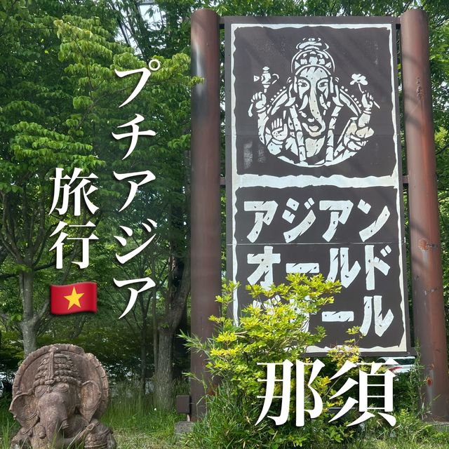 【那須】那須でアジア旅行気分になれるスポット