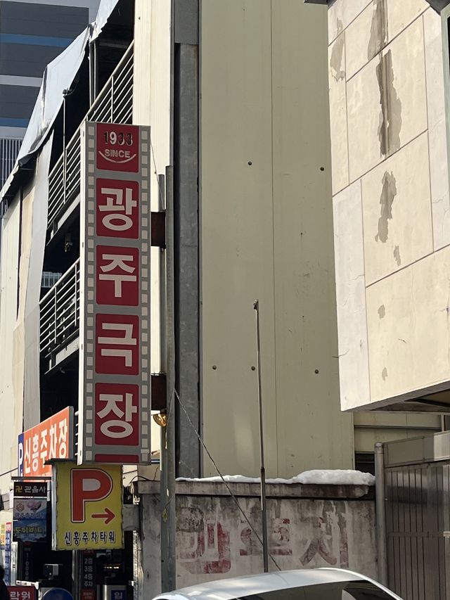 독립 영화 붐은 온다… 마이너라면 꼭 방문해 봐야 할 광주극장🎭