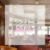 【都内でランチクルーズ！】