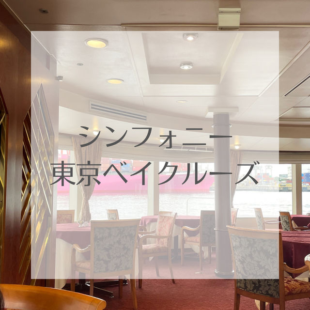 【都内でランチクルーズ！】