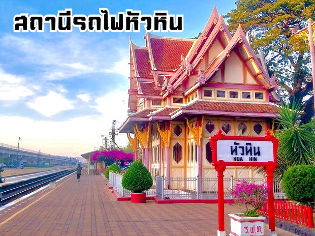 สถานีรถไฟหัวหิน Landmark ที่ไม่ควรพลาด!!!