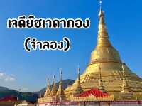 เจดีย์ชเวดากอง(จำลอง) จ.ท่าขี้เหล็ก, พม่า