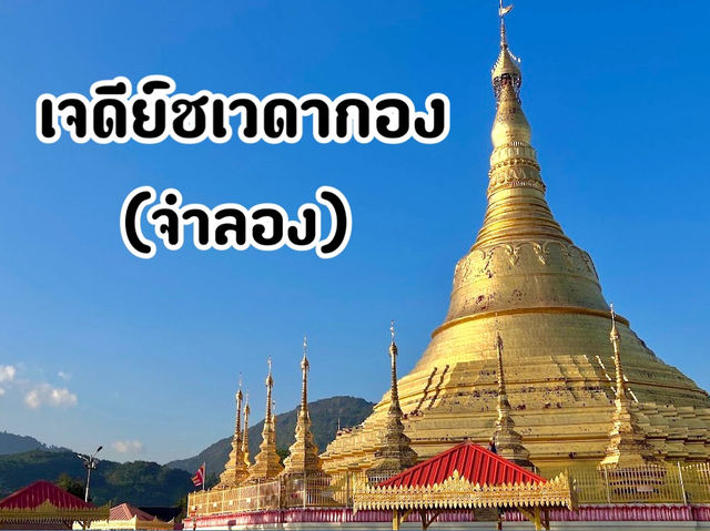 เจดีย์ชเวดากอง(จำลอง) จ.ท่าขี้เหล็ก, พม่า