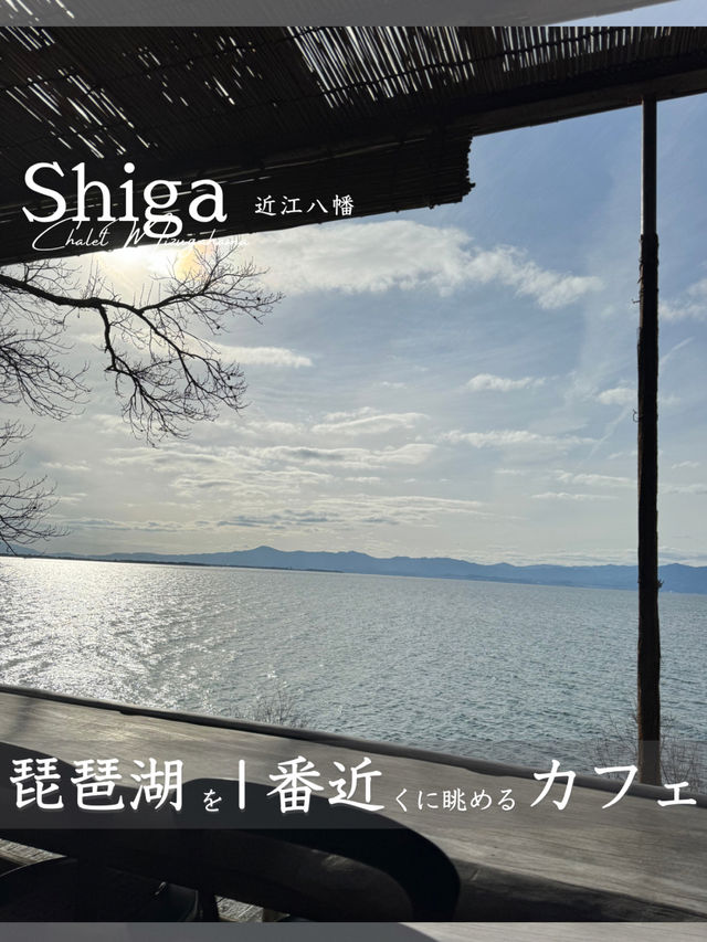 【滋賀・近江八幡】琵琶湖を1番に近くに感じるカフェ