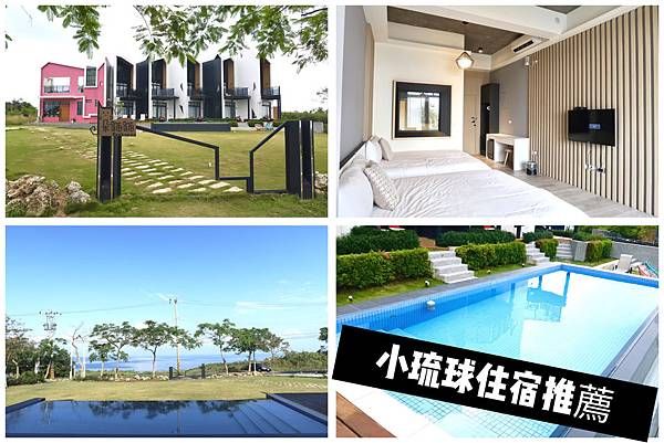 小琉球住宿推薦-浴缸泳池小陽台通通有
