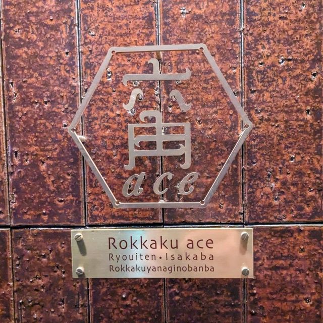 日本京都-超高人氣的時尚居酒屋：六角ace