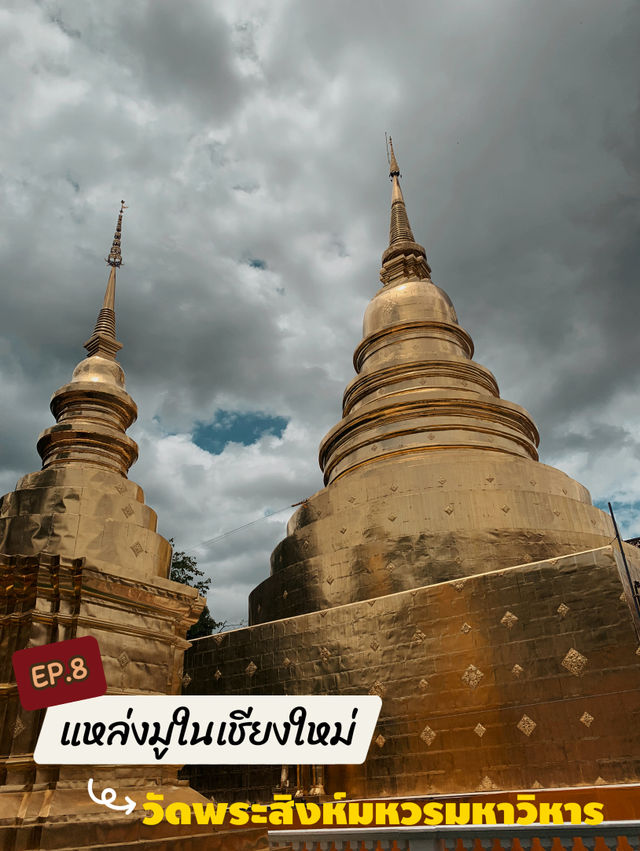  “พระพุทธสิหิงค์” คู่เมืองเชียงใหม่  | พามู EP.8