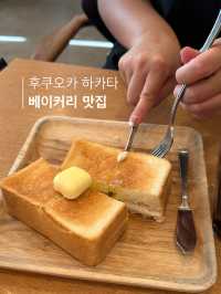 식빵이 천상의 맛인 후쿠오카 베이커리 
