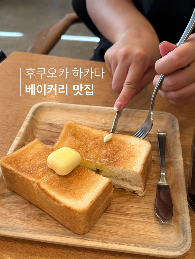 식빵이 천상의 맛인 후쿠오카 베이커리 